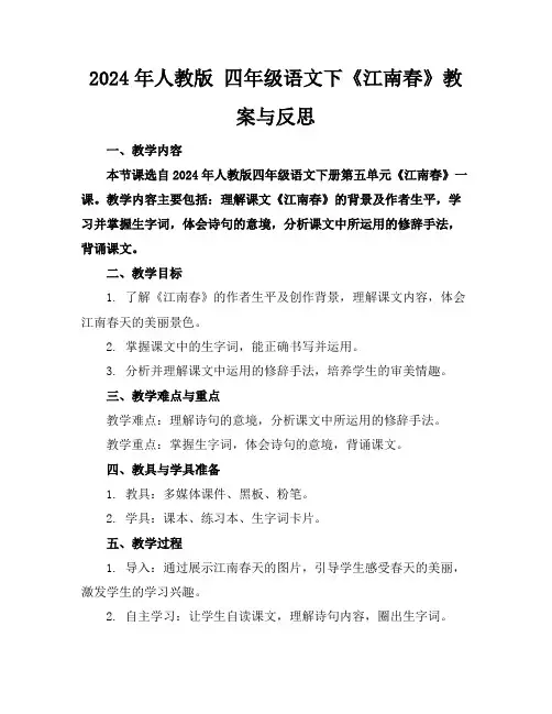 2024年人教版四年级语文下《江南春》教案与反思