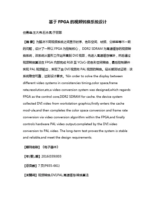 基于FPGA的视频转换系统设计