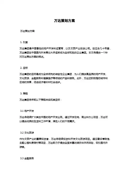 万达策划方案