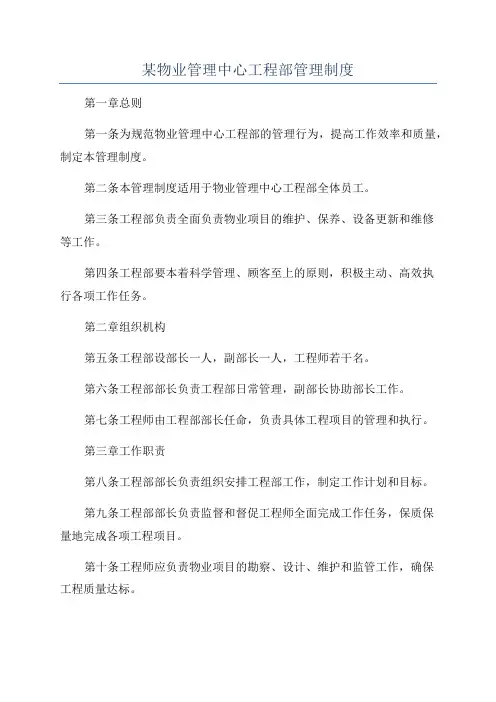 某物业管理中心工程部管理制度