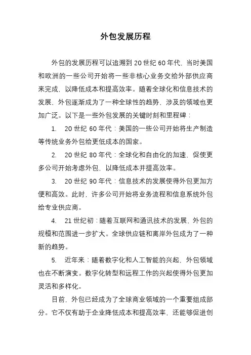 外包发展历程