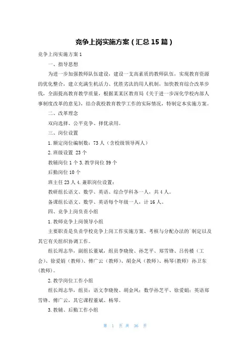 竞争上岗实施方案(汇总15篇)