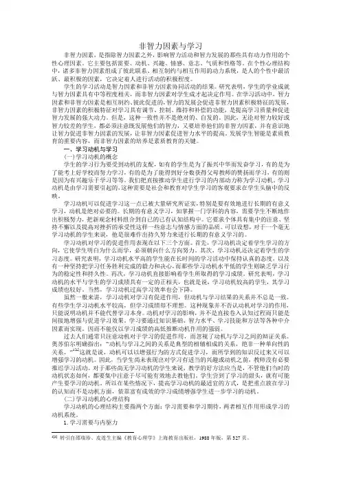 非智力因素与学习