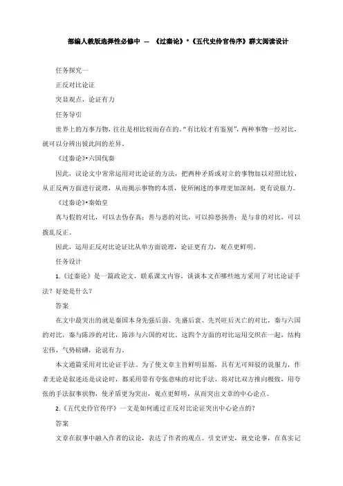 部编人教版选择性必修中 — 《过秦论》 《五代史伶官传序》群文阅读设计