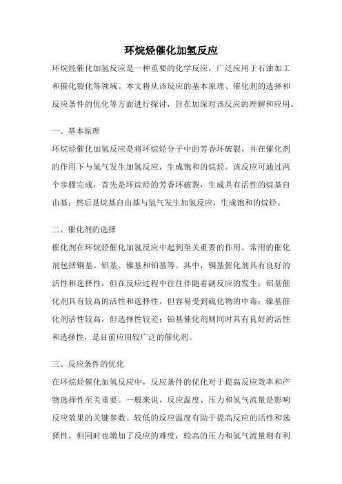 环烷烃催化加氢反应