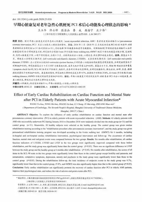 早期心脏康复对老年急性心肌梗死PCI术后心功能及心理状态的影响