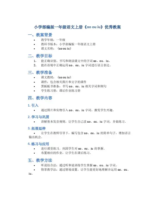 小学部编版一年级语文上册《ɑo ou iu》优秀教案