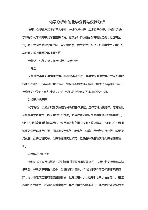 化学分析中的化学分析与仪器分析