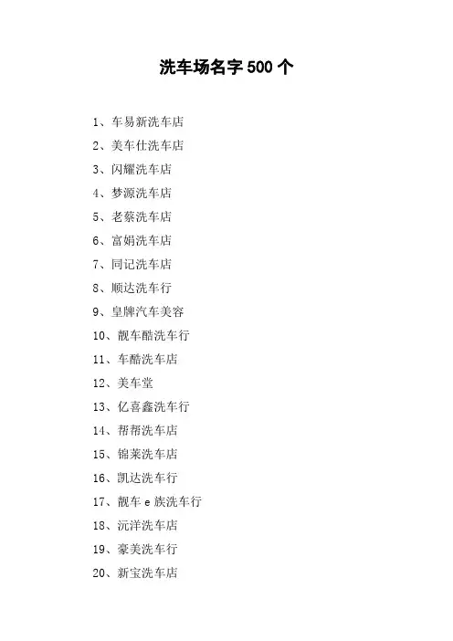 洗车场名字500个