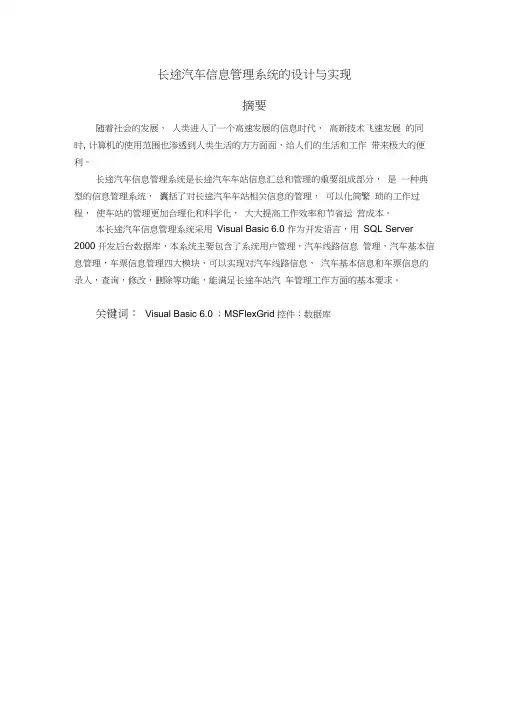 长途汽车信息管理系统的设计与实现