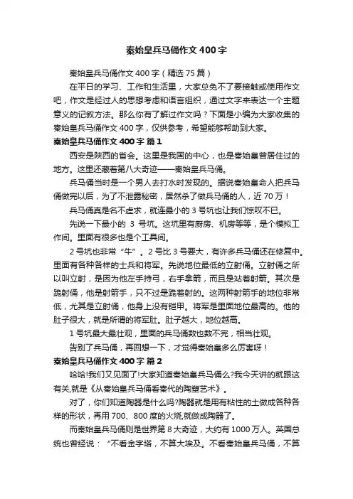 秦始皇兵马俑作文400字（精选75篇）