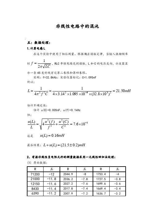 非线性电路中的混沌现象实验报告