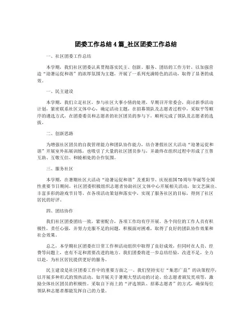 团委工作总结4篇_社区团委工作总结