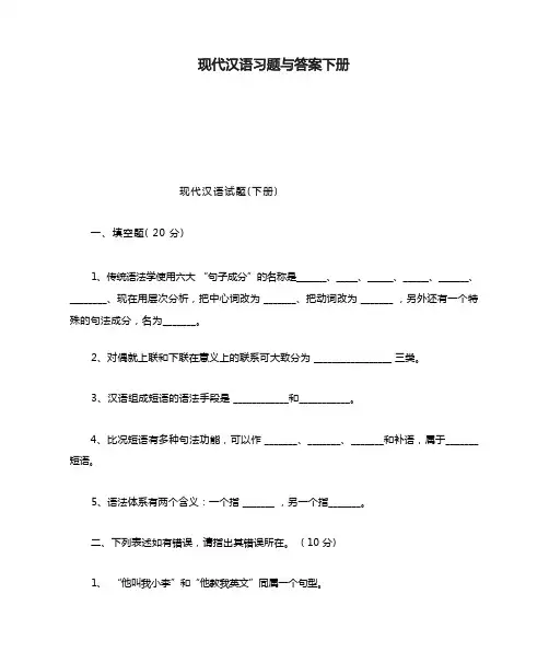 现代汉语习题与答案下册