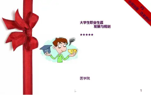 大学生职业生涯发展与规划ppt课件全文