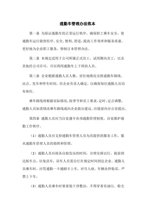 通勤车管理办法范本