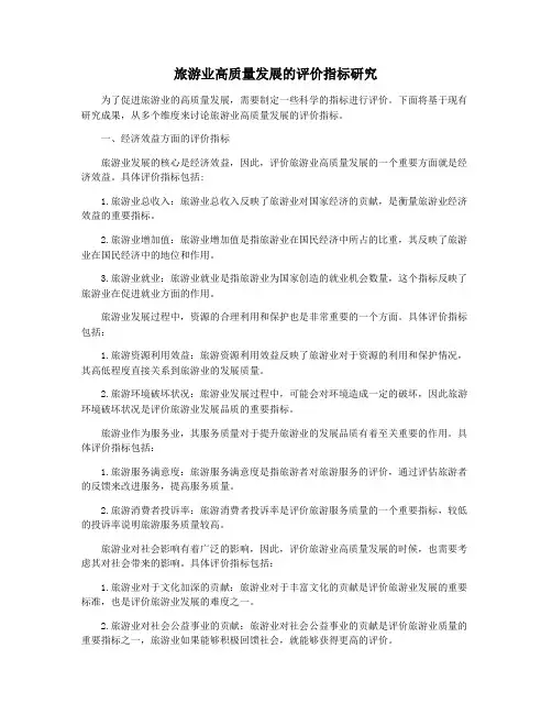 旅游业高质量发展的评价指标研究