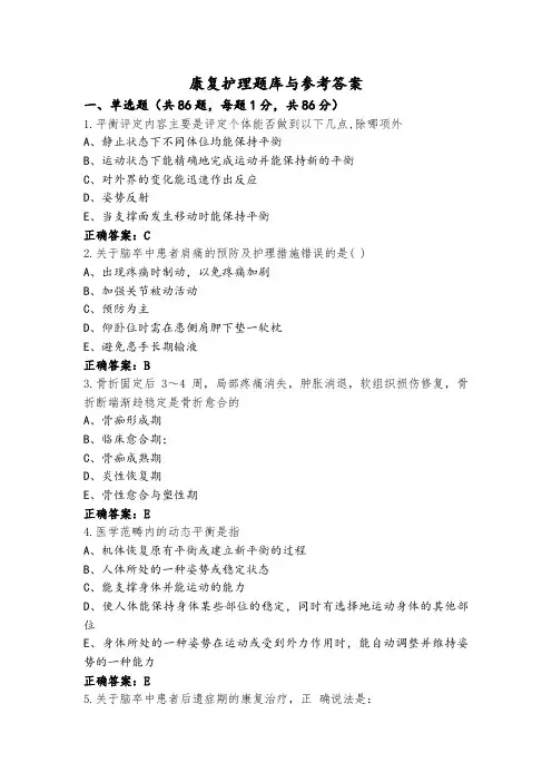 康复护理题库与参考答案