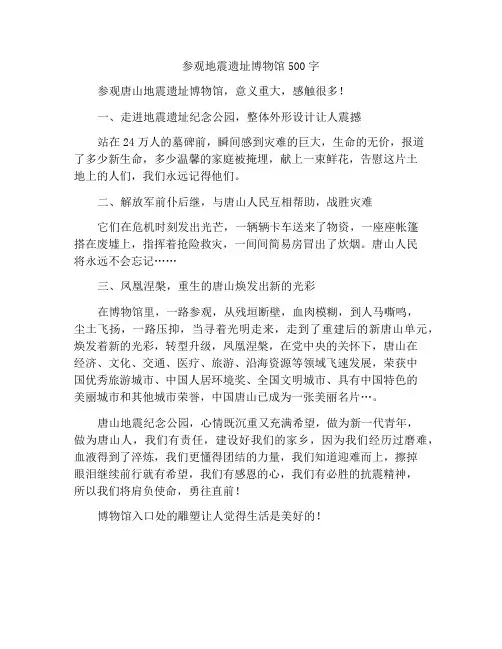 参观地震遗址博物馆作文500字
