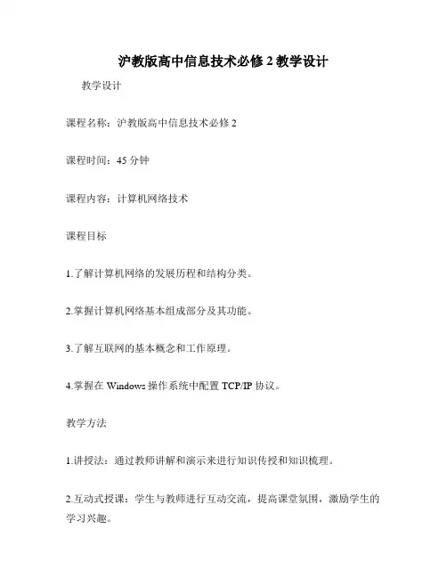 沪教版高中信息技术必修2教学设计