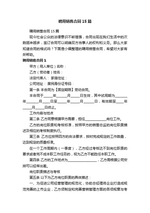 聘用销售合同15篇