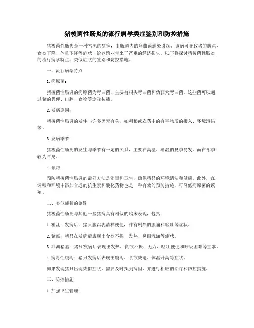 猪梭菌性肠炎的流行病学类症鉴别和防控措施