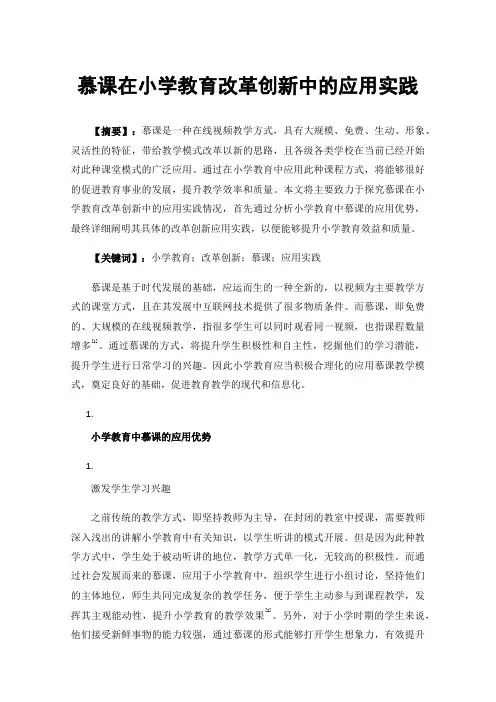 慕课在小学教育改革创新中的应用实践