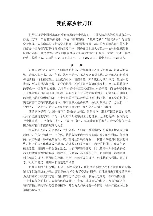 我的家乡牡丹江