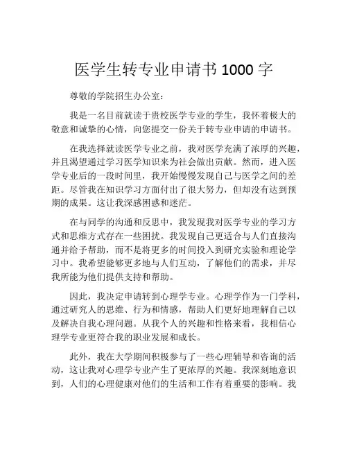 医学生转专业申请书1000字