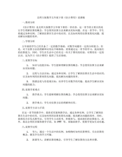 北师大版数学五年级下册《估计费用》说课稿