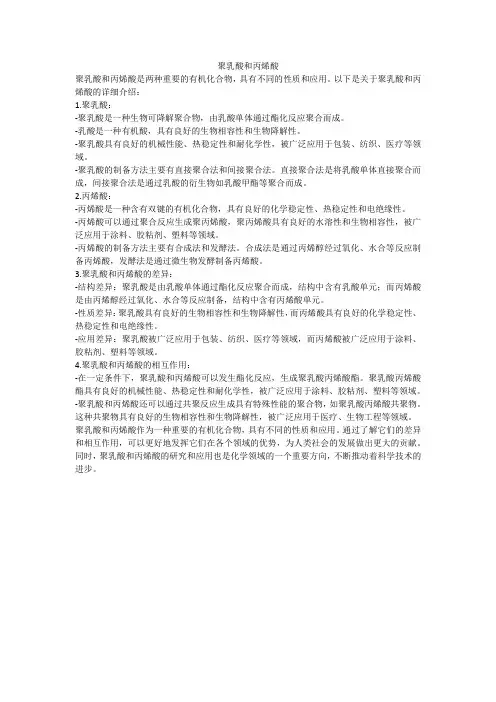 聚乳酸和丙烯酸