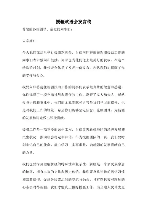 援疆欢送会发言稿