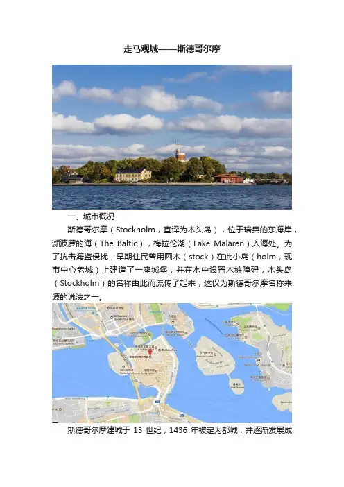 走马观城——斯德哥尔摩