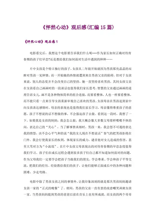 《怦然心动》观后感(汇编15篇)