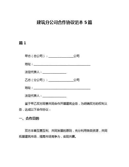 建筑分公司合作协议范本5篇