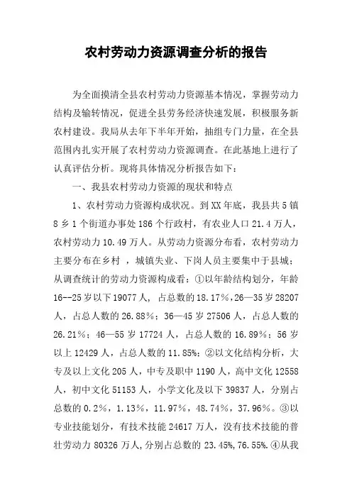 农村劳动力资源调查分析的报告
