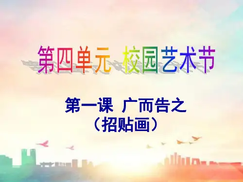【优质课课件】初中美术七年级下册第四单元校园艺术节第1课《广而告之》PPT课件2套