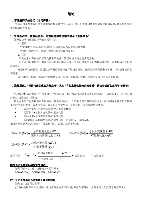 管理经济学详细复习资料