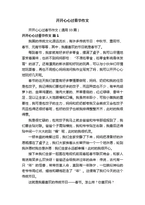 开开心心过春节作文（通用33篇）