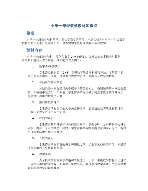 小学一年级数学教材知识点