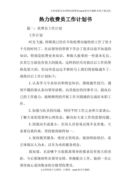 热力收费员工作计划书