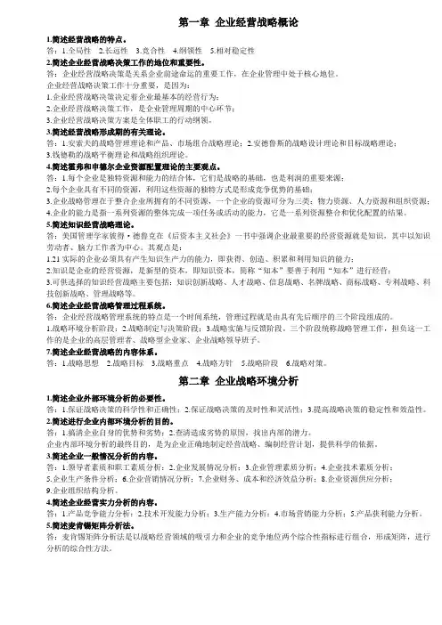 企业经营战略-简答题