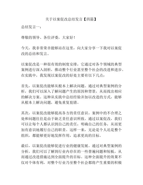 关于以案促改总结发言【四篇】