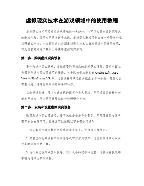 虚拟现实技术在游戏领域中的使用教程