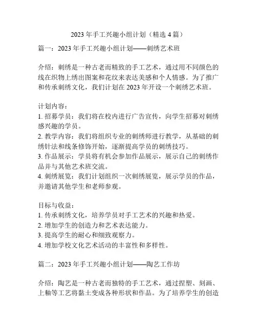 2023年手工兴趣小组计划(精选4篇)