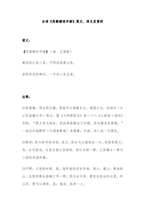 古诗《芙蓉楼送辛渐》原文、译文及赏析