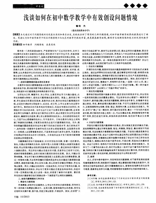 浅谈如何在初中数学教学中有效创设问题情境