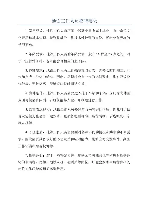 地铁工作人员招聘要求