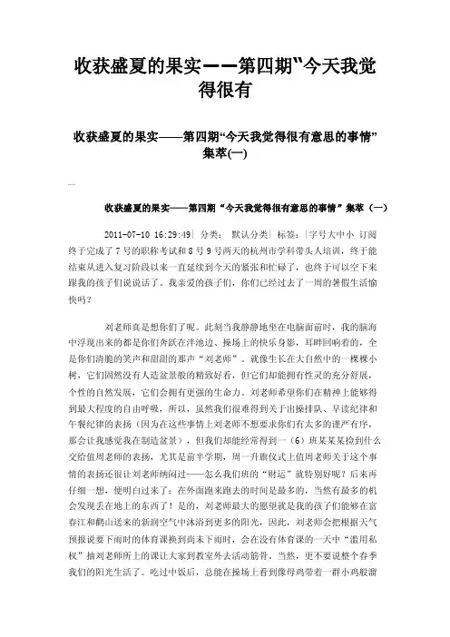 收获盛夏的果实——第四期“今天我觉得很有