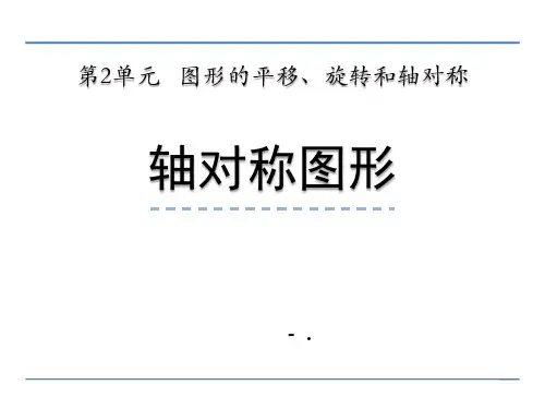 《轴对称图形》图形的平移、旋转与对称PPT课件